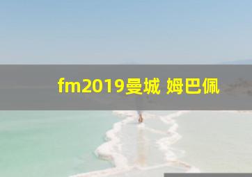 fm2019曼城 姆巴佩